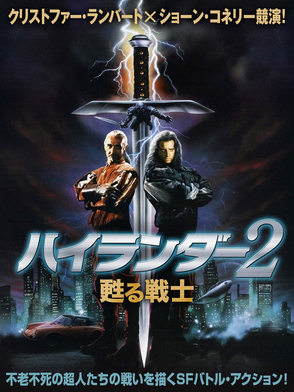 Amazon Co Jp ハイランダー2 甦る戦士 字幕版 を観る Prime Video