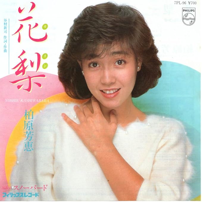 Amazon 花梨 柏原芳恵 Ep盤 ミュージック ミュージック Amazon 花梨 柏原芳恵 Ep盤 ミュージック ミュージック