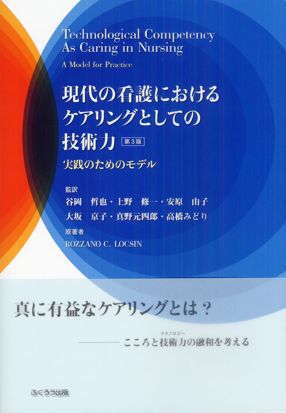 現代の看護におけるケアリングとしての技術力 Rozzano C Locsin 谷岡 哲也 上野 修一 安原 由子 大坂 京子 真野 元四朗 高橋 みどり 本 通販 Amazon
