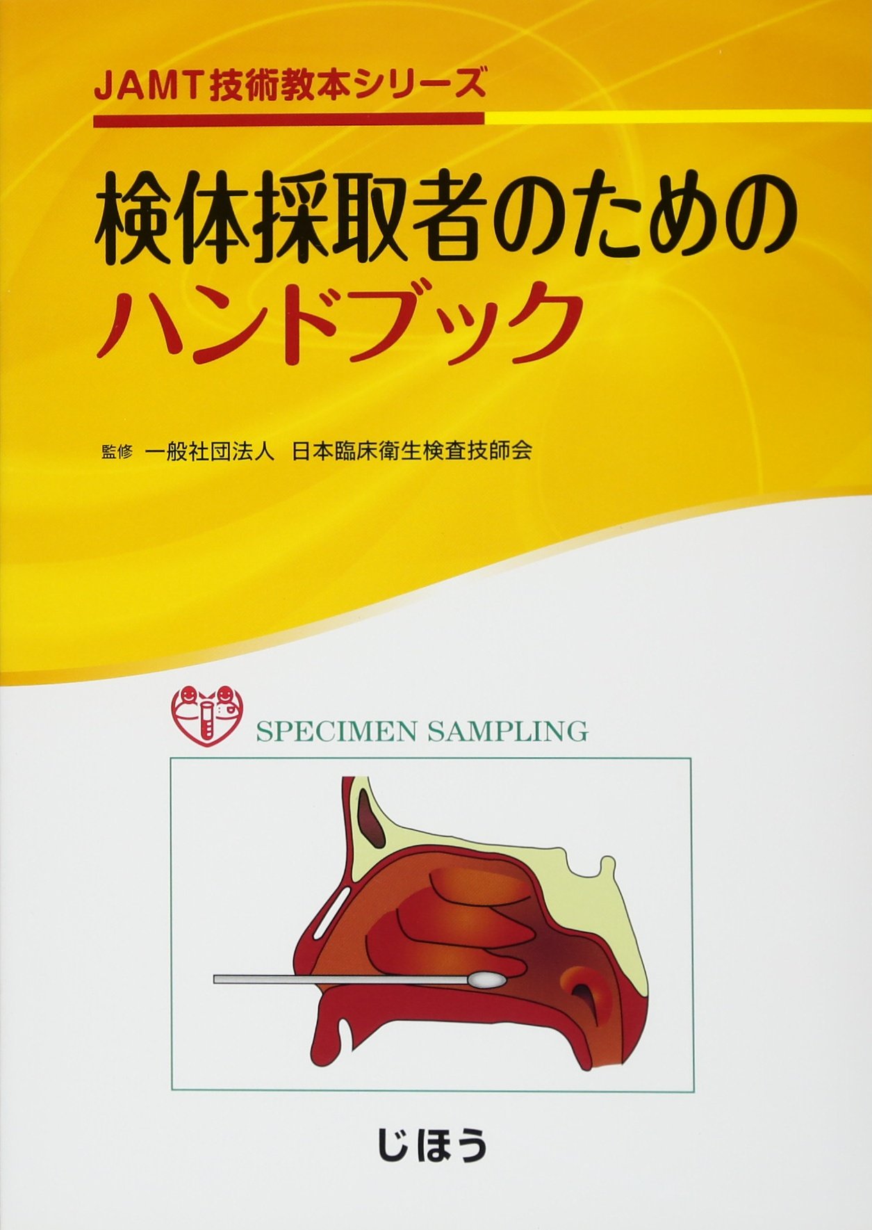 検体採取者のためのハンドブック Jamt技術教本シリーズ 一般社団法人日本臨床衛生検査技師会 本 通販 Amazon