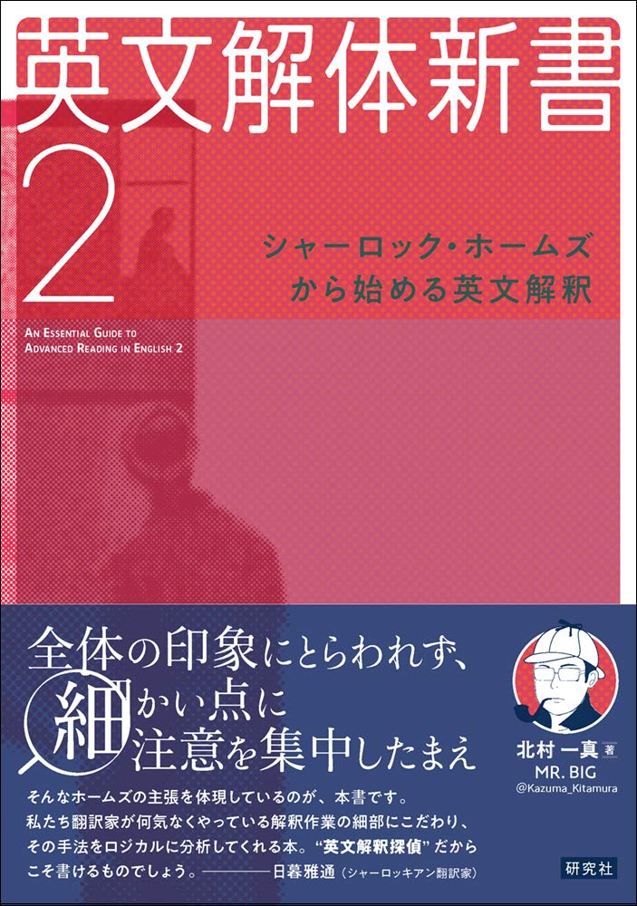 英文解体新書 2 シャーロック ホームズから始める英文解釈 北村 一真 本 通販 Amazon