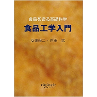 Food Engineering for Beginners: Fundamentals for Food Manufacturing (Japanese Edition) book cover