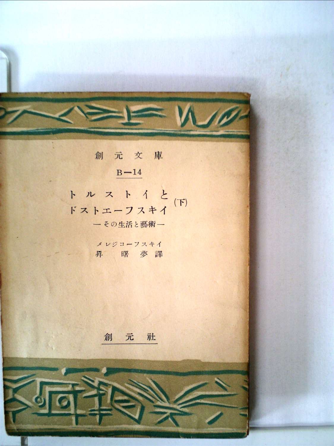 トルストイとドストエーフスキイ 下 その生活と芸術 1952年 創元文庫 B 第14 メレジコーフスキイ 昇 曙夢 本 通販 Amazon