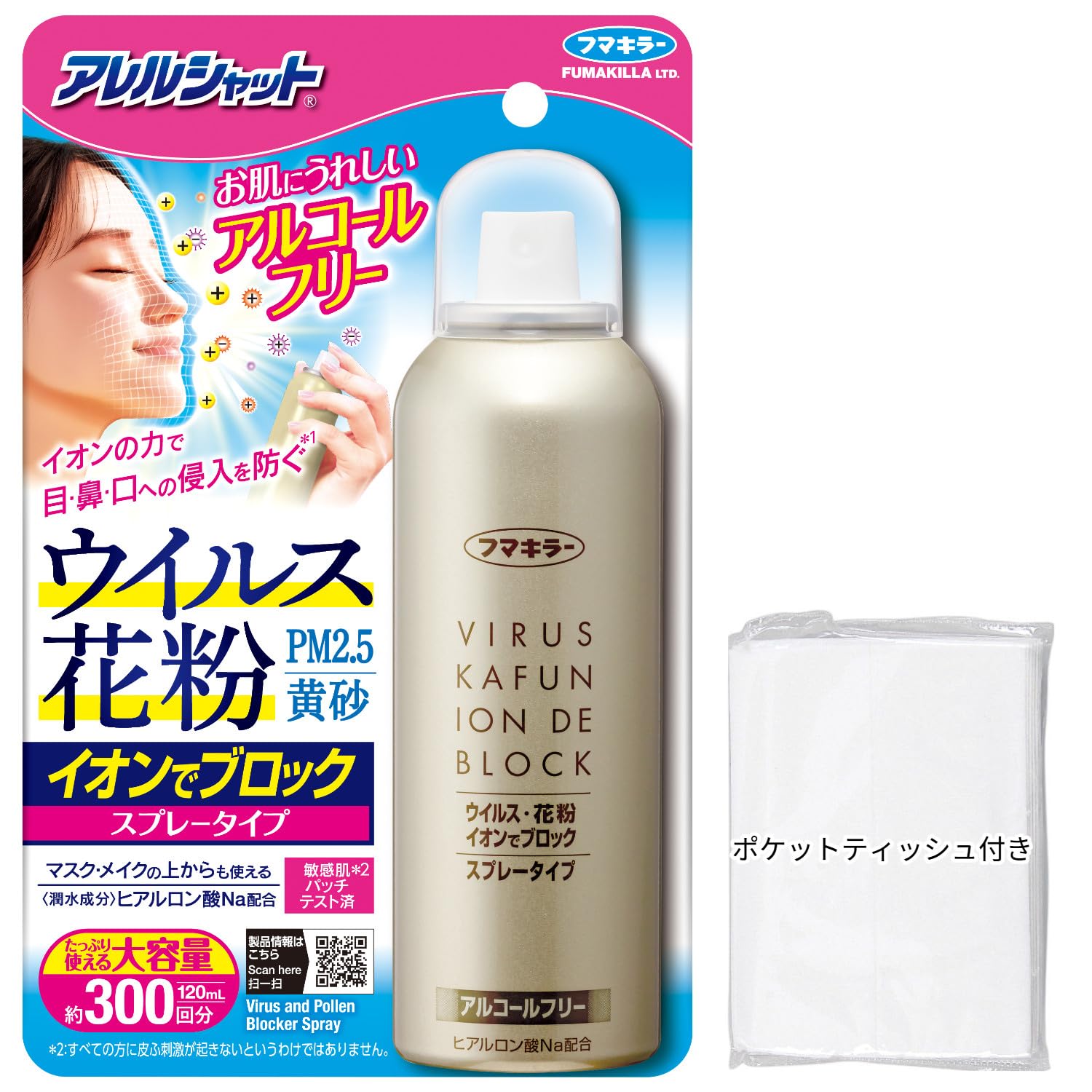 アレルシャット ウイルス 花粉 イオンでブロック スプレータイプ 花粉対策 300回分(120ml) + おまけ付き お子様OK メイクの上からも使える 顔・髪用 アルコールフリー フマキラー 【Amazon.co.jp 限定】商品画像