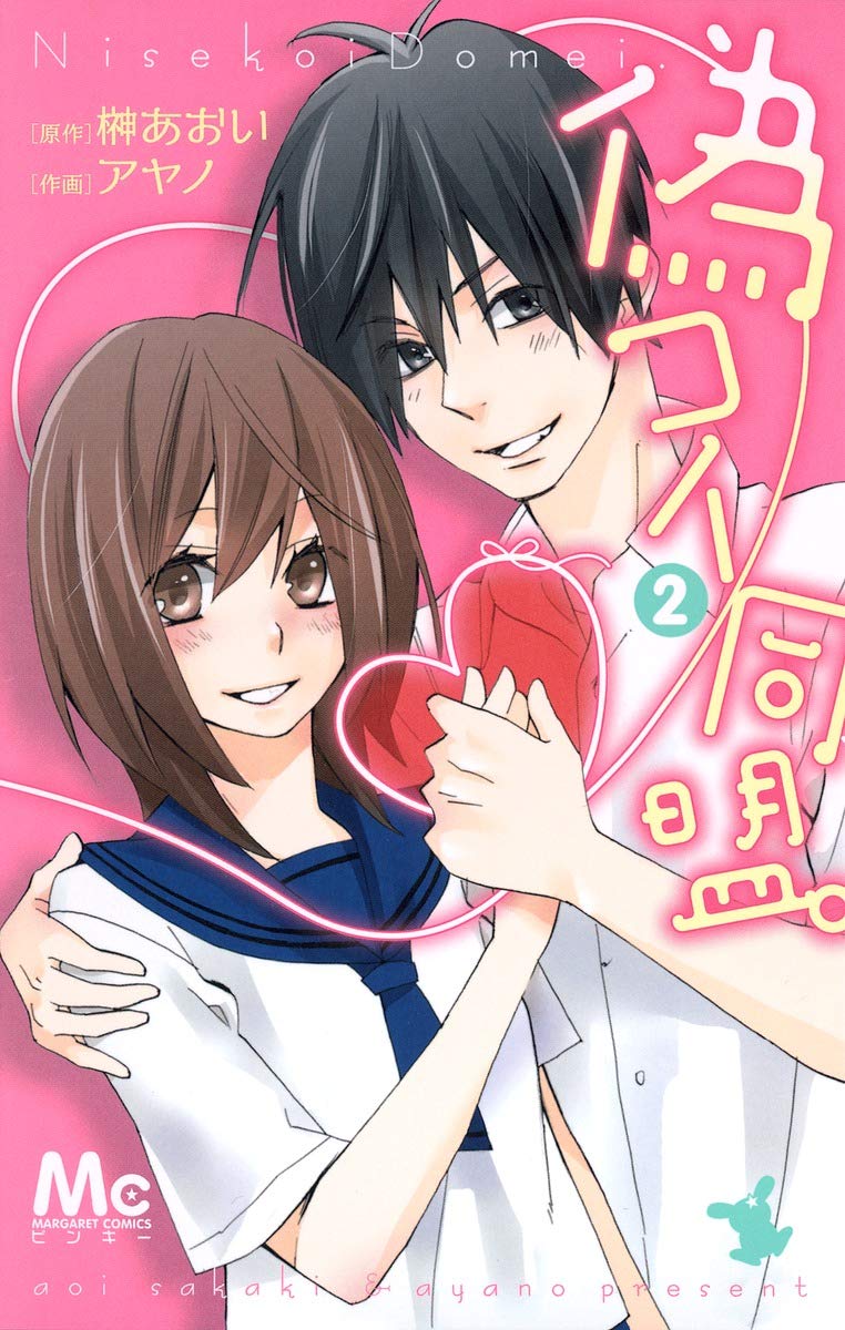 偽コイ同盟 2 マーガレットコミックス アヤノ 榊 あおい 本 通販 Amazon
