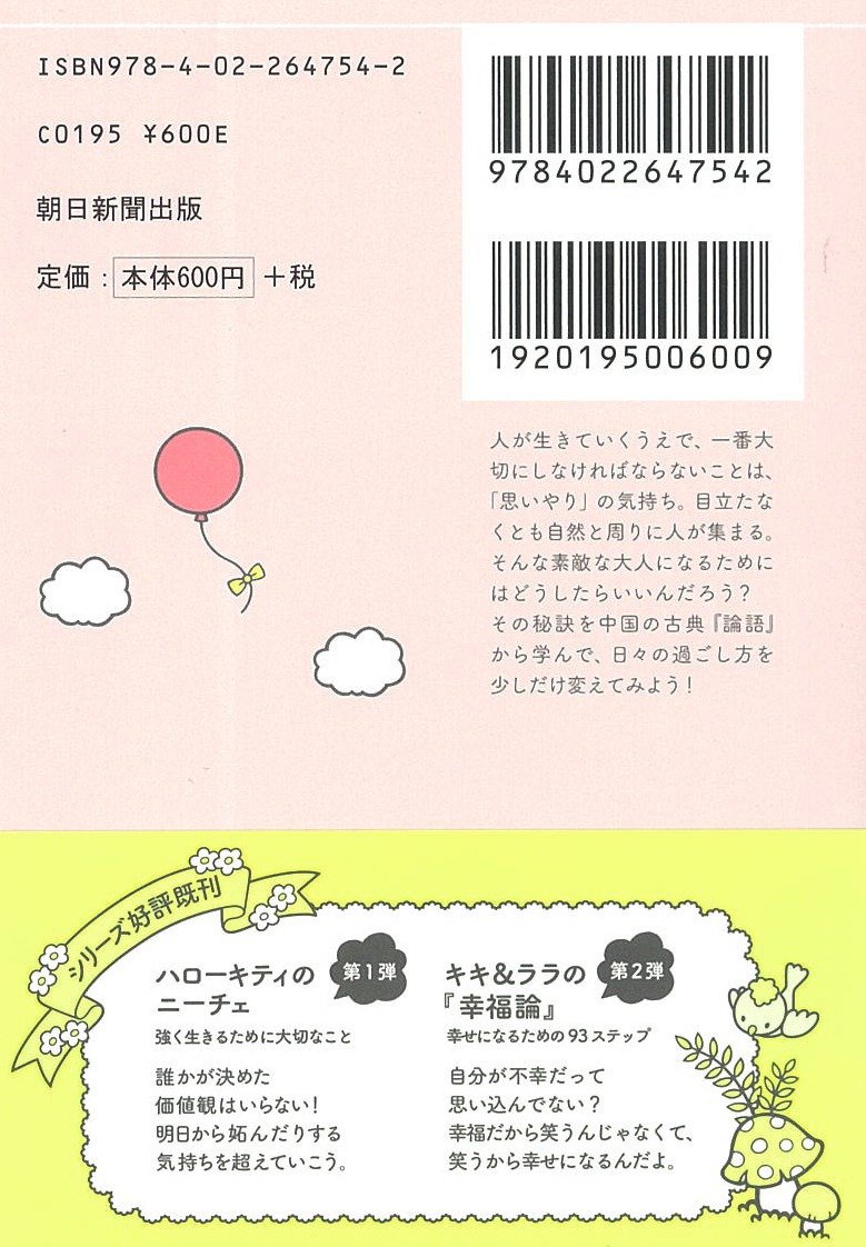 マイメロディの 論語 心豊かに生きるための言葉 朝日文庫 Amazon Com Books