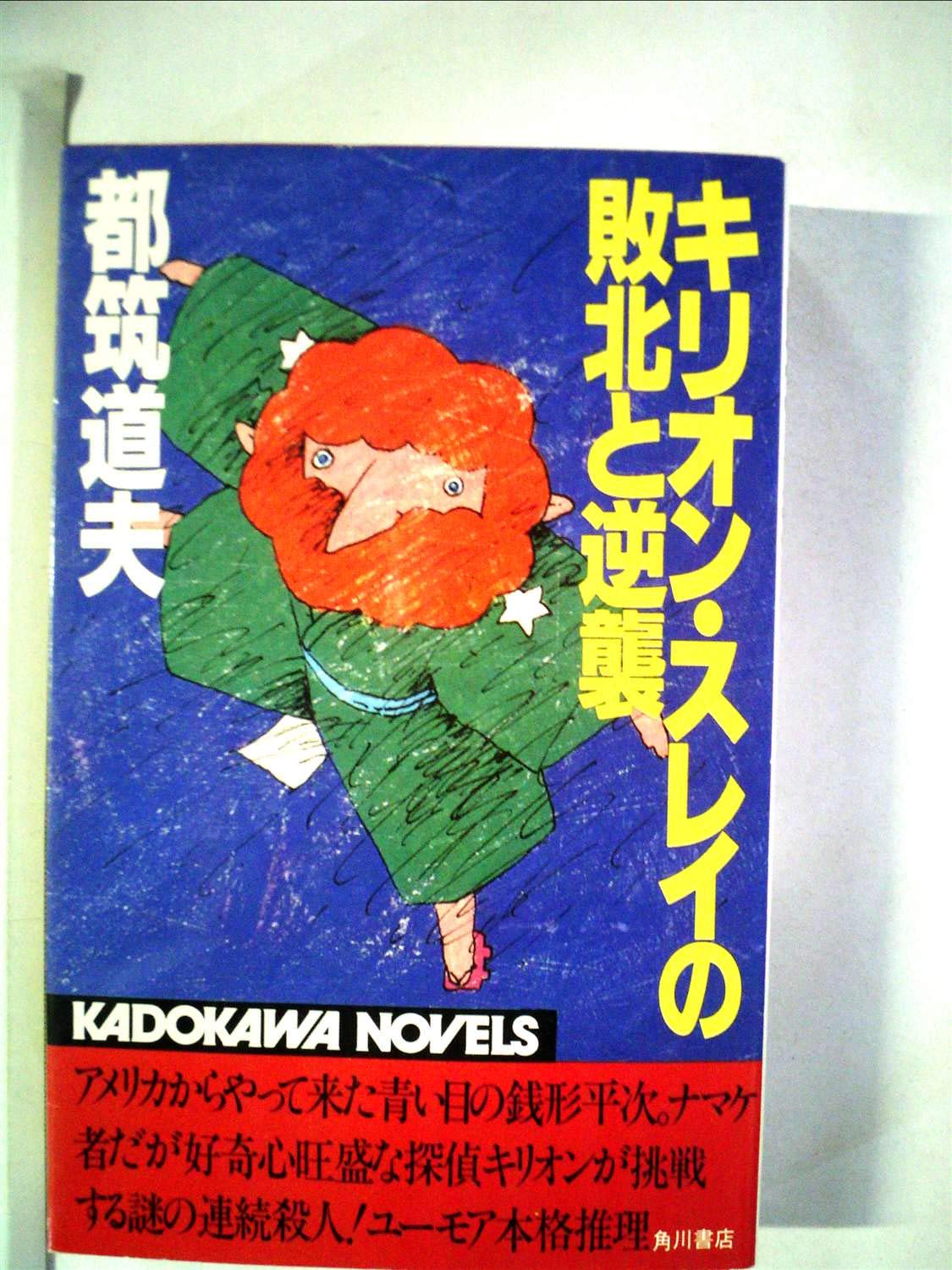 キリオン スレイの敗北と逆襲 1983年 カドカワノベルズ 都筑 道夫 本 通販 Amazon