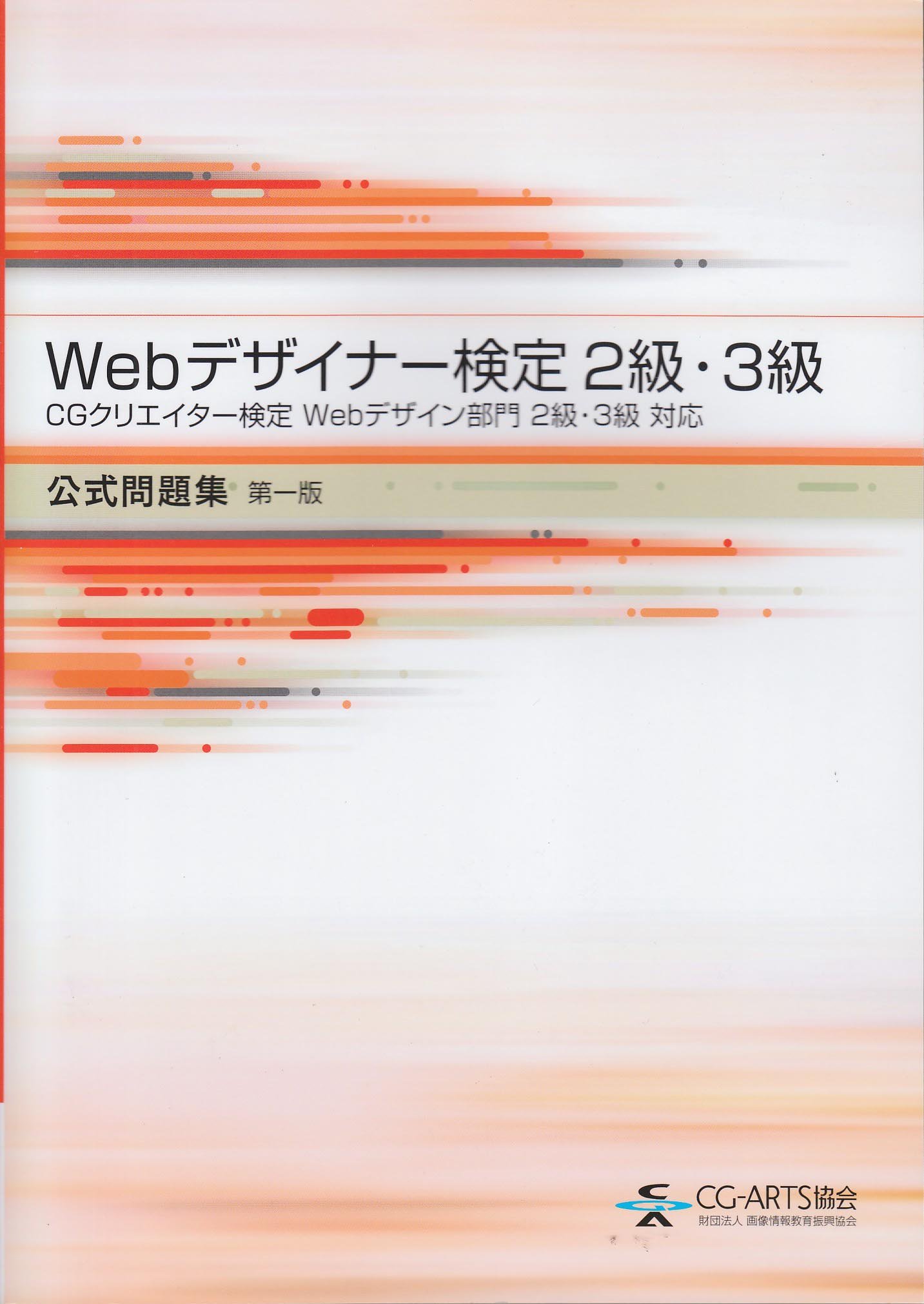 Webデザイナー検定 2級 3級 公式問題集 第一版 Webデザイナー検定問題集編集委員会 本 通販 Amazon