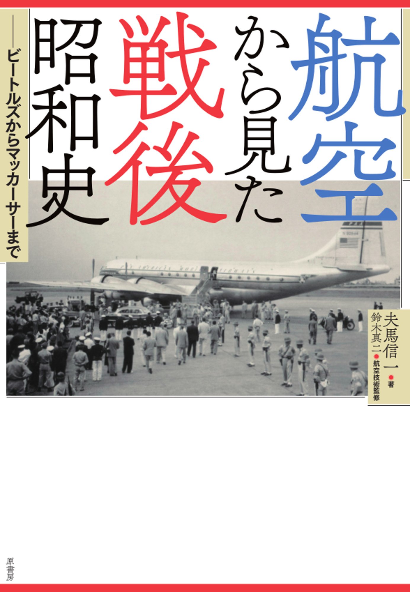 航空から見た戦後昭和史 ビートルズからマッカーサーまで 夫馬信一 本 通販 Amazon