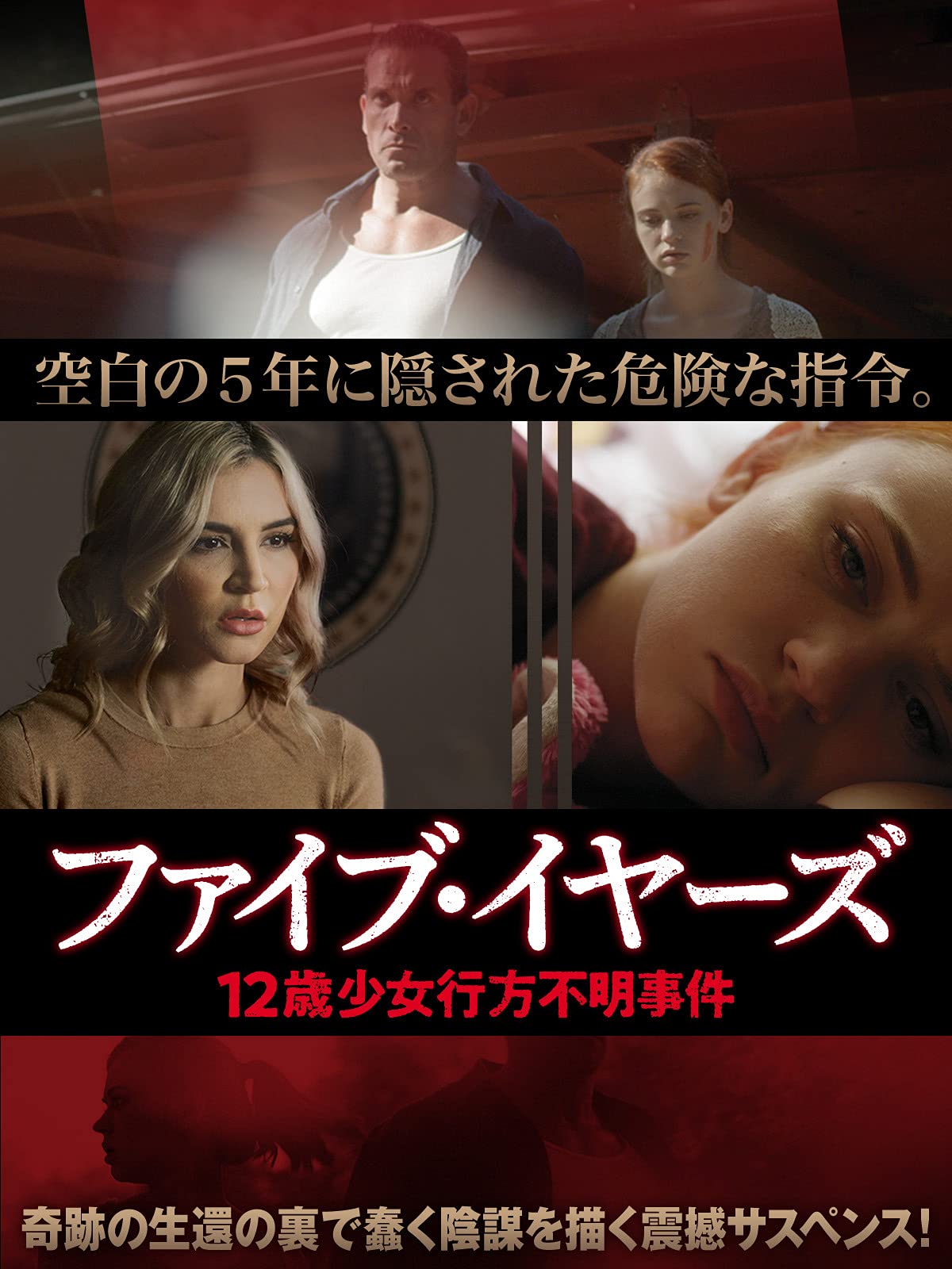 Amazon Co Jp ファイブ イヤーズ 12歳少女行方不明事件 字幕版 を観る Prime Video