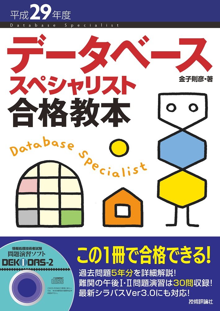 平成29年度 データベーススペシャリスト 合格教本 情報処理技術者試験 金子 則彦 本 通販 Amazon