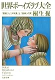 世界ボーイズラブ大全―「耽美」と「少年愛」と「悦楽」の罠 (文春文庫)