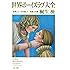 世界ボーイズラブ大全―「耽美」と「少年愛」と「悦楽」の罠 (文春文庫)