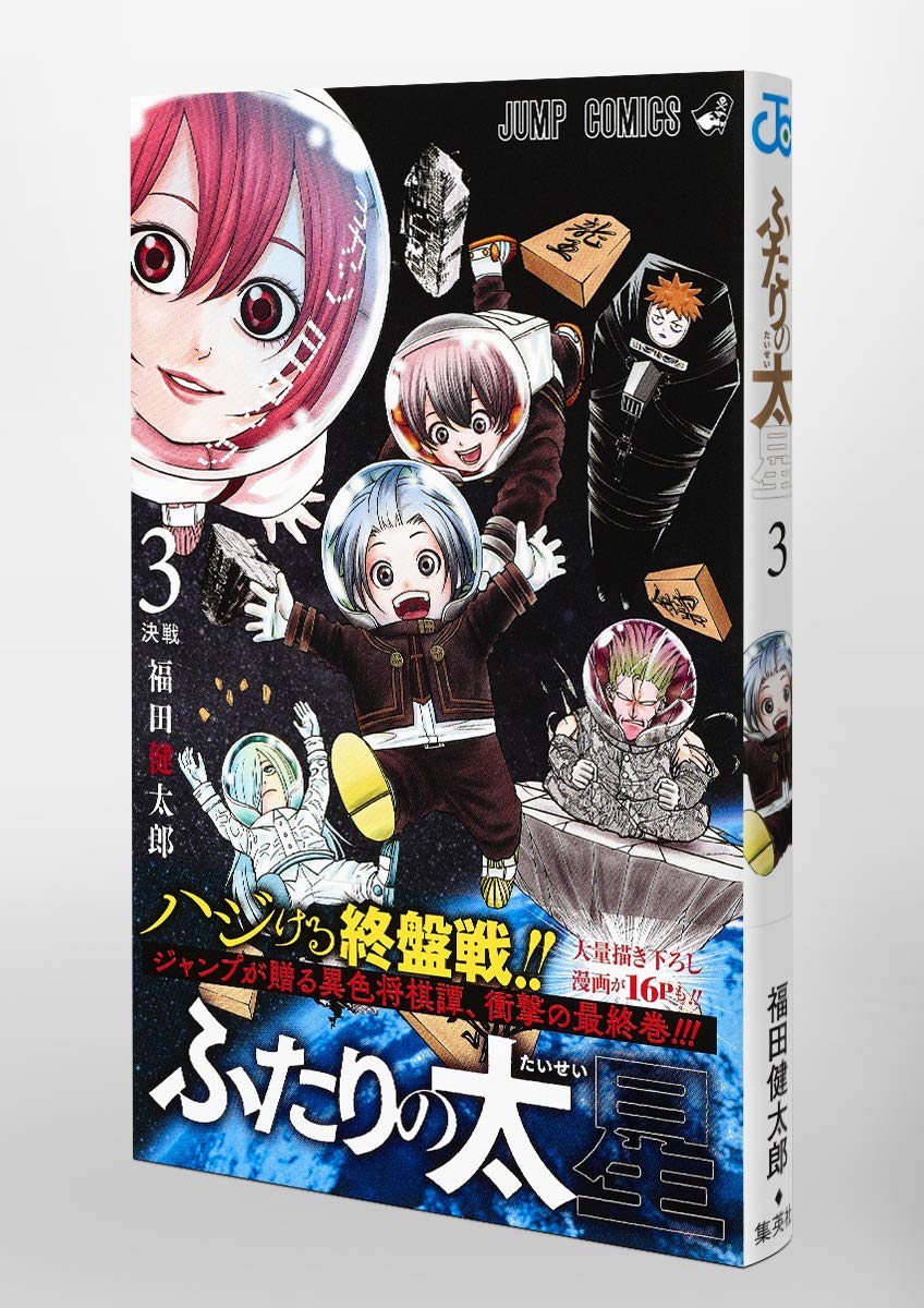 Amazon Fr ふたりの太星 3 ジャンプコミックス Livres