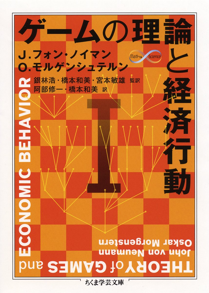 ゲームの理論と経済行動 1 ちくま学芸文庫 ノイマン J フォン モルゲンシュテルン O Neumann John Von Morgenstern Oskar 浩 銀林 和美 橋本 敏雄 宮本 修一 阿部 本 通販 Amazon