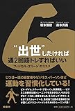 “出世”したければ週2回筋トレすればいい