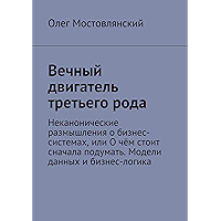 Вечный двигатель третьего рода: Неканонические размышления о бизнес-системах, или О чём стоит сначала подумать. Модели… book cover