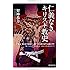 仁義なきキリスト教史