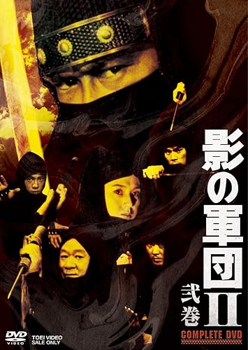 Amazon Co Jp 影の軍団ii Complete Dvd 弐巻 初回生産限定 千葉真一 志穂美悦子 真田広之 江藤潤 朝加真由美 星正人 山村聰 成田三樹夫 樹木希林 長門勇 Dvd