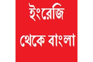 English To Bangla - E to B Dictionary