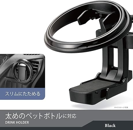 Amazon Webルート限定品 カーメイト 車用 ドリンクホルダー 丸型 エアコン 吹き出し口 取り付け 折りたたみ ブラック Dz531 の簡易パッケージ版 Dz531z 車 バイク 車 バイク
