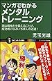 マンガでわかるメンタルトレーニング 実は精神力を鍛えることが、成功者になるいちばんの近道! (サイエンス・アイ新書)