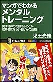 マンガでわかるメンタルトレーニング 実は精神力を鍛えることが、成功者になるいちばんの近道! (サイエンス・アイ新書)
