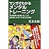 マンガでわかるメンタルトレーニング 実は精神力を鍛えることが、成功者になるいちばんの近道! (サイエンス・アイ新書)