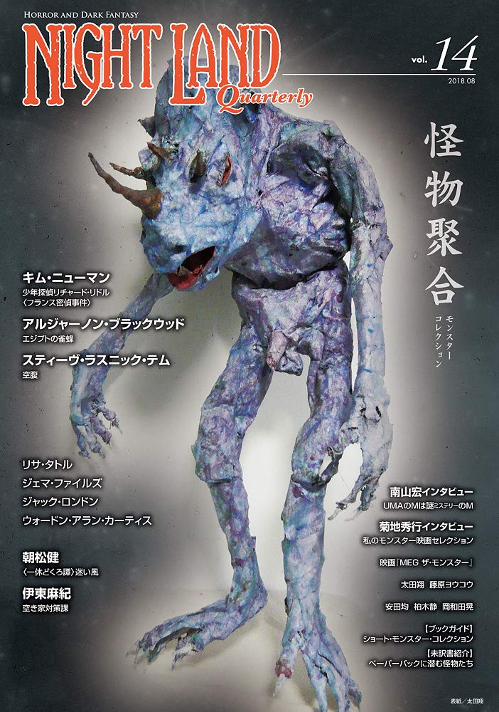 ナイトランド クォータリーvol 14 怪物聚合 モンスターコレクション アトリエサード 本 通販 Amazon
