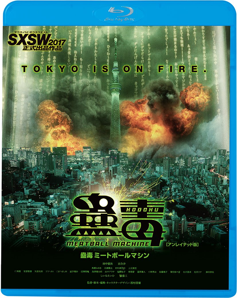 ���� �~�[�g�{�[���}�V�� MEATBALL MACHINE KODOKU(�A�����C�e�b�h��) [Blu-ray]