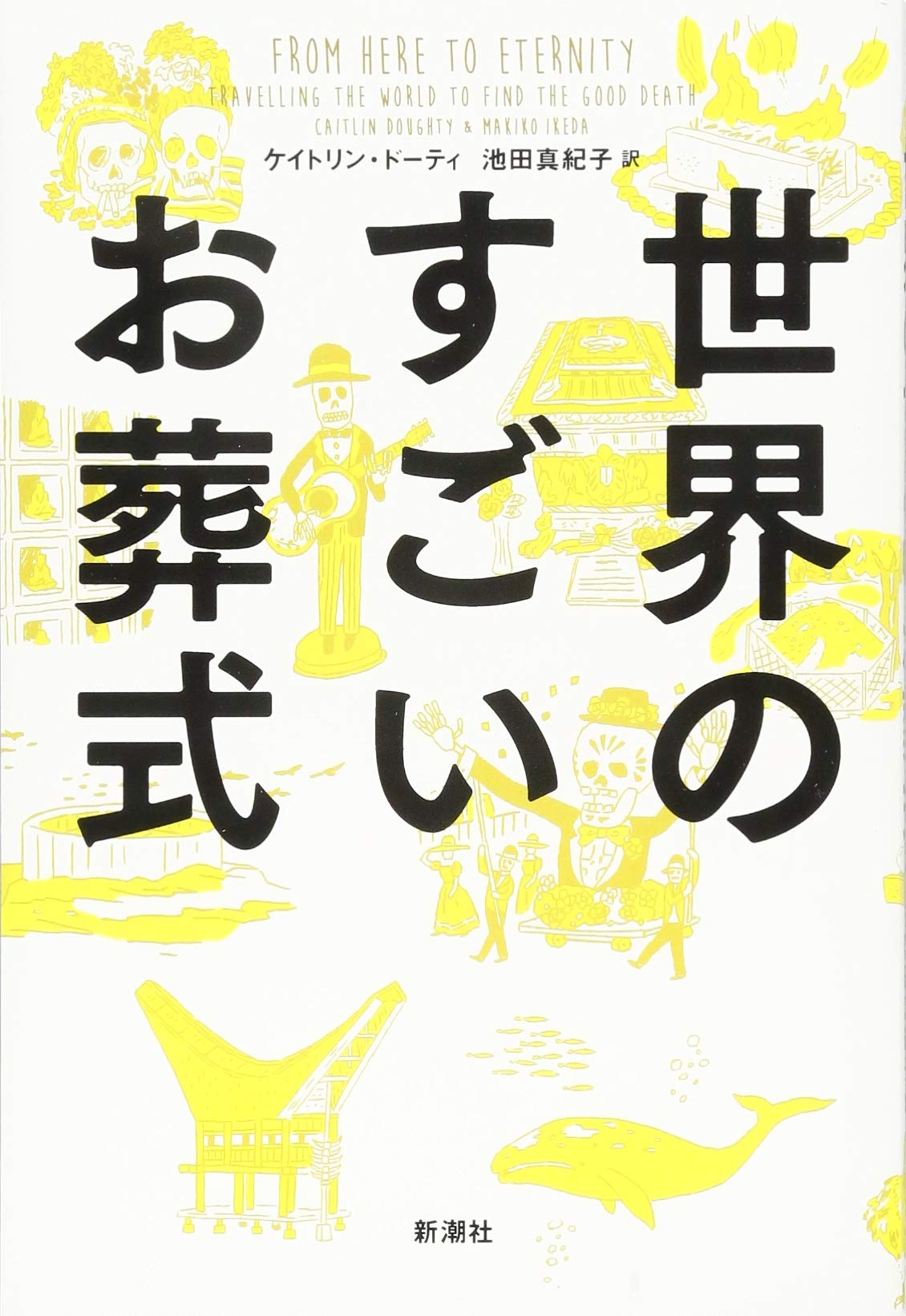 世界のすごいお葬式 ケイトリン ドーティ 池田 真紀子 本 通販 Amazon