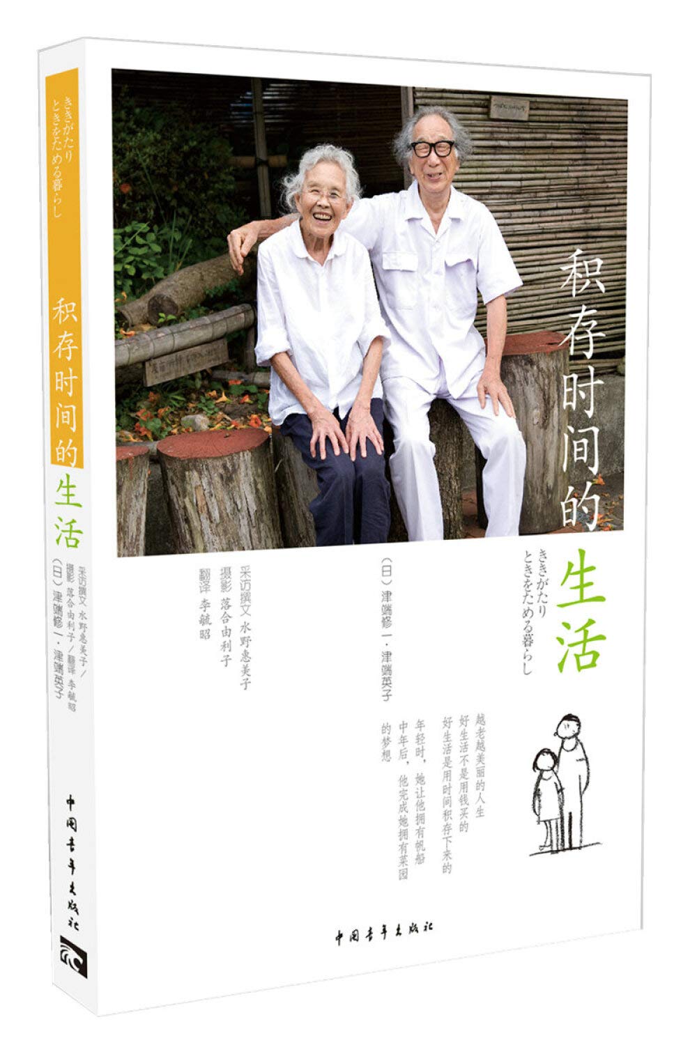 积存时间的生活 津端修一 津端英子 李毓昭 本 通販 Amazon