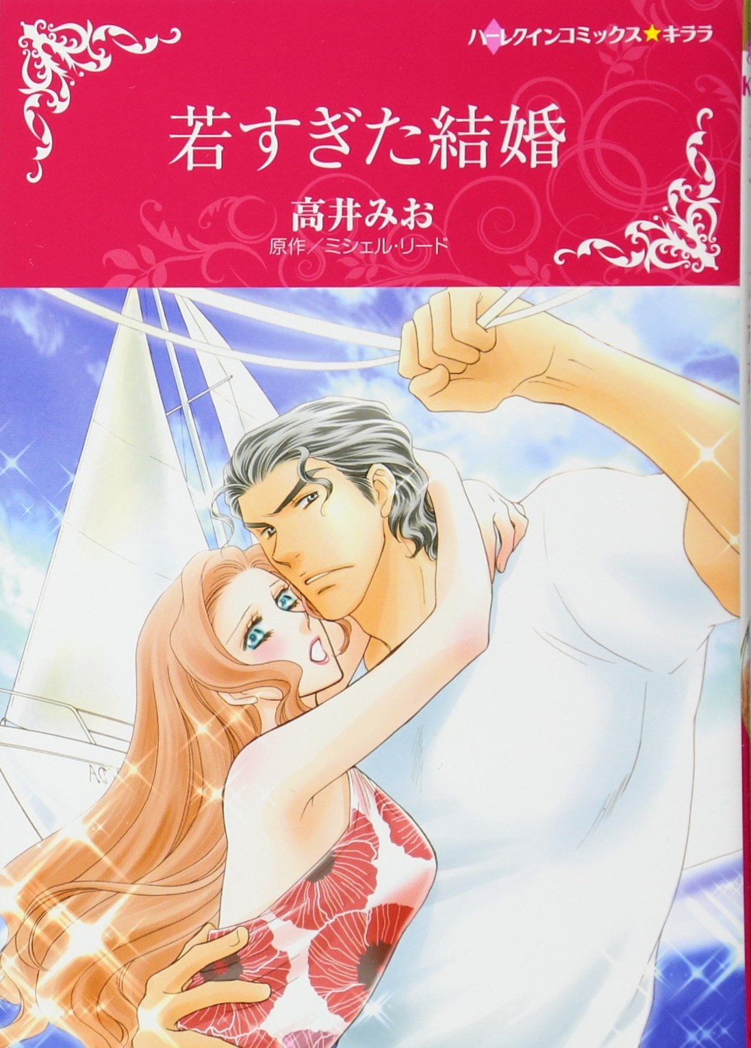 若すぎた結婚 ハーレクインコミックス キララ 高井 みお ミシェル リード 本 通販 Amazon