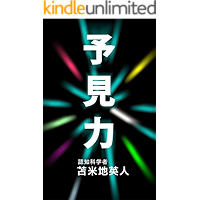 TOTETSUMONAIMIRAIWOHIKIYOSERUYOKENRYOKU (Japanese Edition) book cover