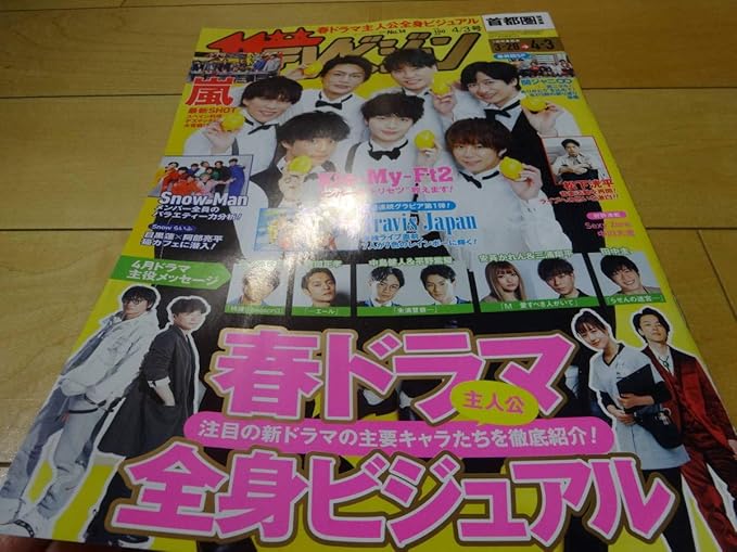 Amazon Co Jp ザ テレビジョン 4 3 キスマイ 関ジャニ 松下洸平 Sexyzone 中川大志 Snowman Travisjapan 中島健人 平野紫耀田中圭嵐目黒蓮阿部亮平 ホビー 通販 Amazon Co Jp ザ テレビジョン 4 3 キスマイ 関ジャニ 松下洸平 Sexyzone 中川大志 Snowman Travisjapan 中島健人 平野紫耀田中圭嵐目黒蓮阿部亮平 ホビー 通販