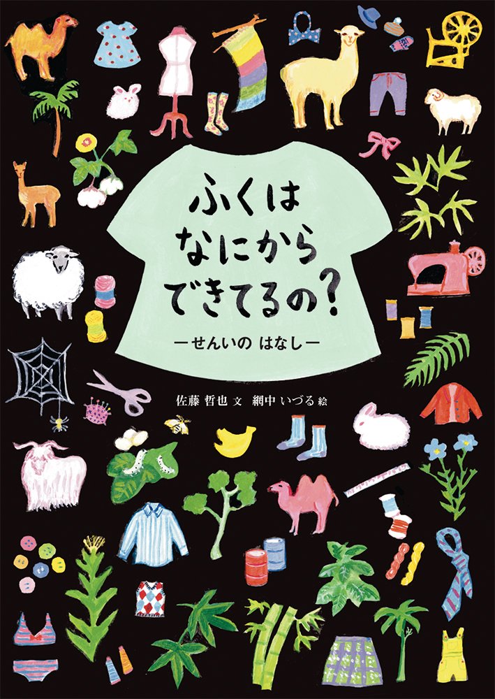 ふくはなにからできてるの 福音館の科学シリーズ 佐藤 哲也 網中 いづる 本 通販 Amazon