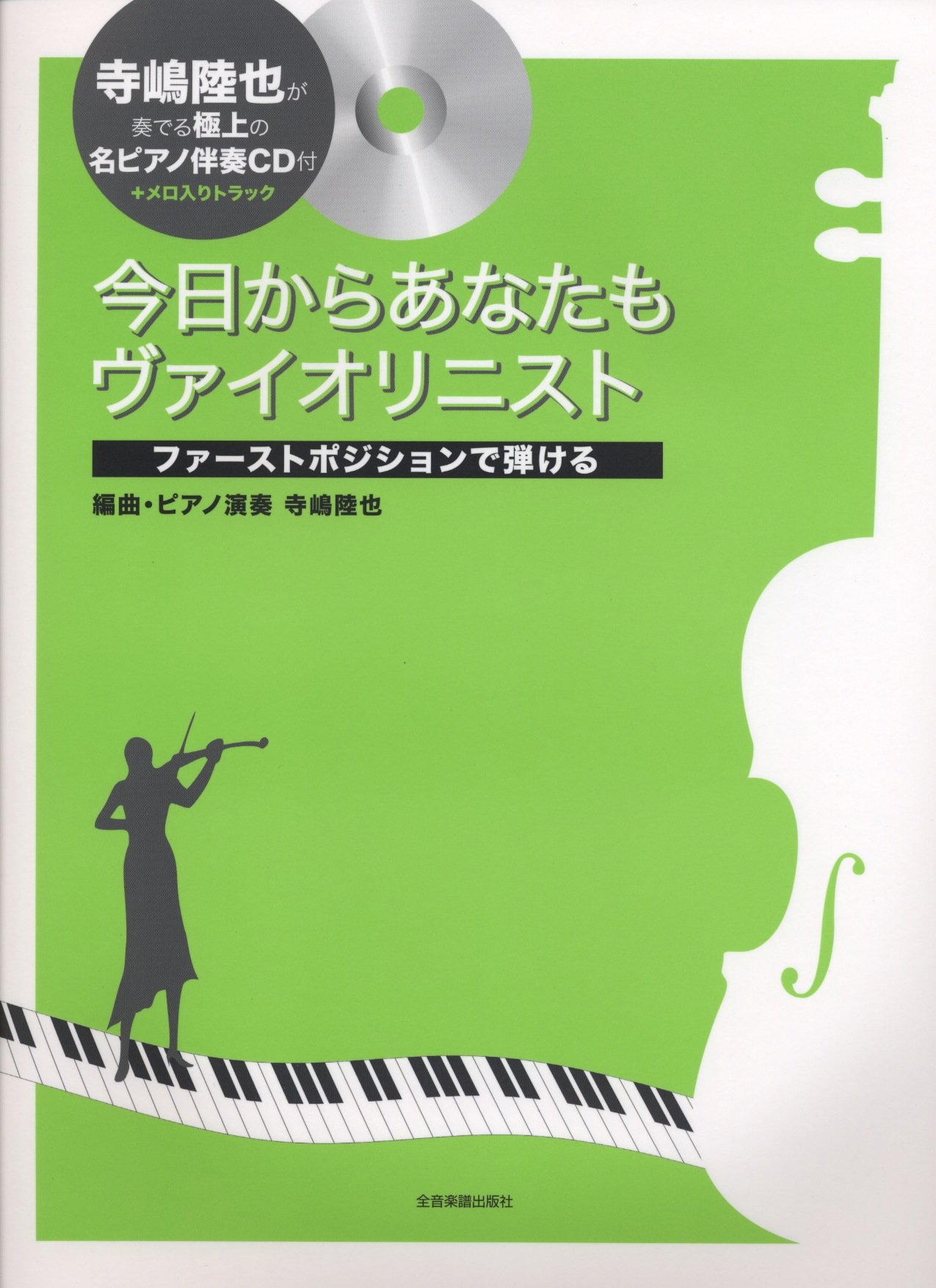 Amazon Fr ファーストポジションで弾ける 今日からあなたもヴァイオリニスト Cd付 寺嶋陸也が奏でる極上の名ピアノ伴奏cd Livres