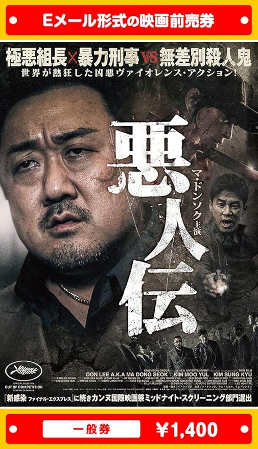 Amazon 悪人伝 年7月17日 金 映画前売券 一般券 ムビチケeメール送付タイプ その他のゲーム機種本体全般