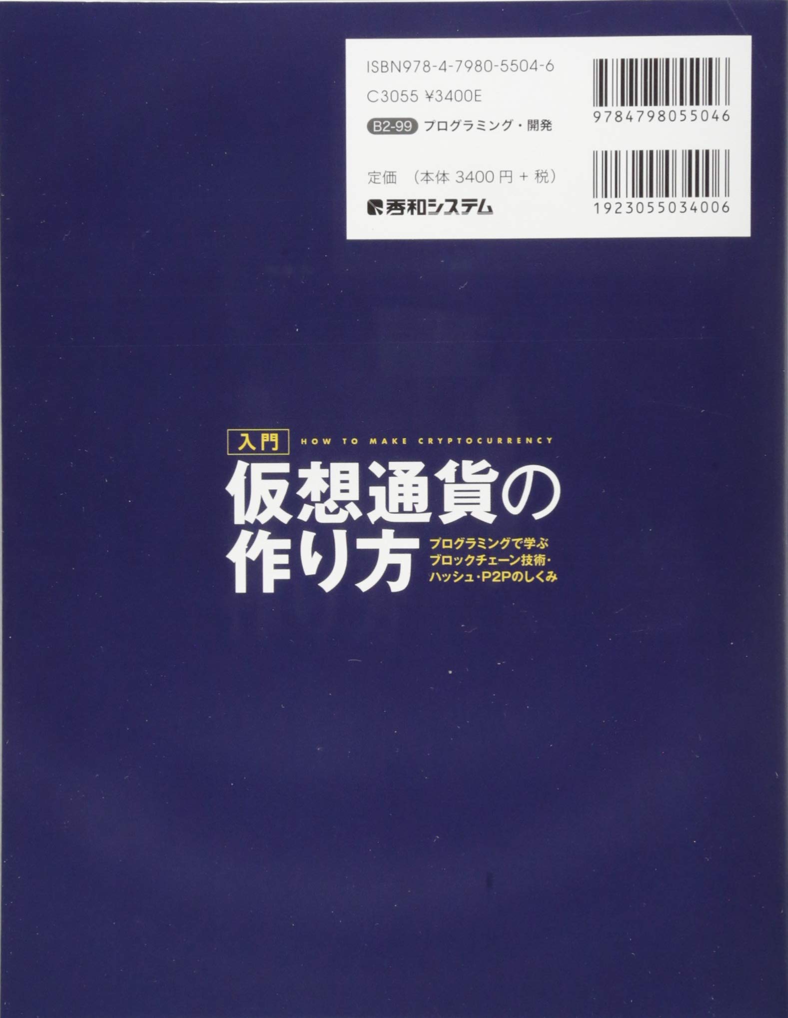 入門 仮想通貨の作り方 プログラミングで学ぶブロックチェーン技術 ハッシュ P2pのしくみ 松浦健一郎 司ゆき 本 通販 Amazon