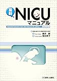 最新NICUマニュアル 改訂第6版