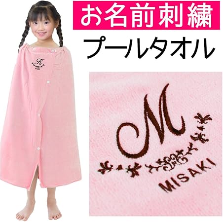 Amazon お名前刺繍 プールタオル ピンク アーチ 女の子 綿100 名入れ 巻きタオル 小学校 プール タオル バスタオル スイミング アルバム 通販
