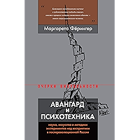 Авангард и психотехника. Наука, искусство и методики экспериментов над восприятием в послереволюционной России (Очерки… book cover