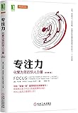专注力:化繁为简的惊人力量(原书第2版)