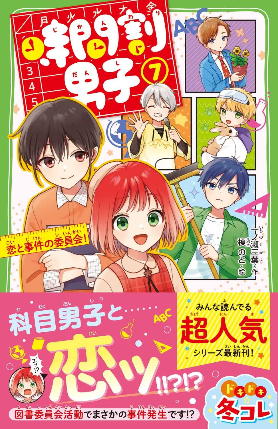 時間割男子 7 恋と事件の委員会 角川つばさ文庫 一ノ瀬 三葉 榎のと 配送料無料