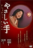 やさしい手 [DVD]