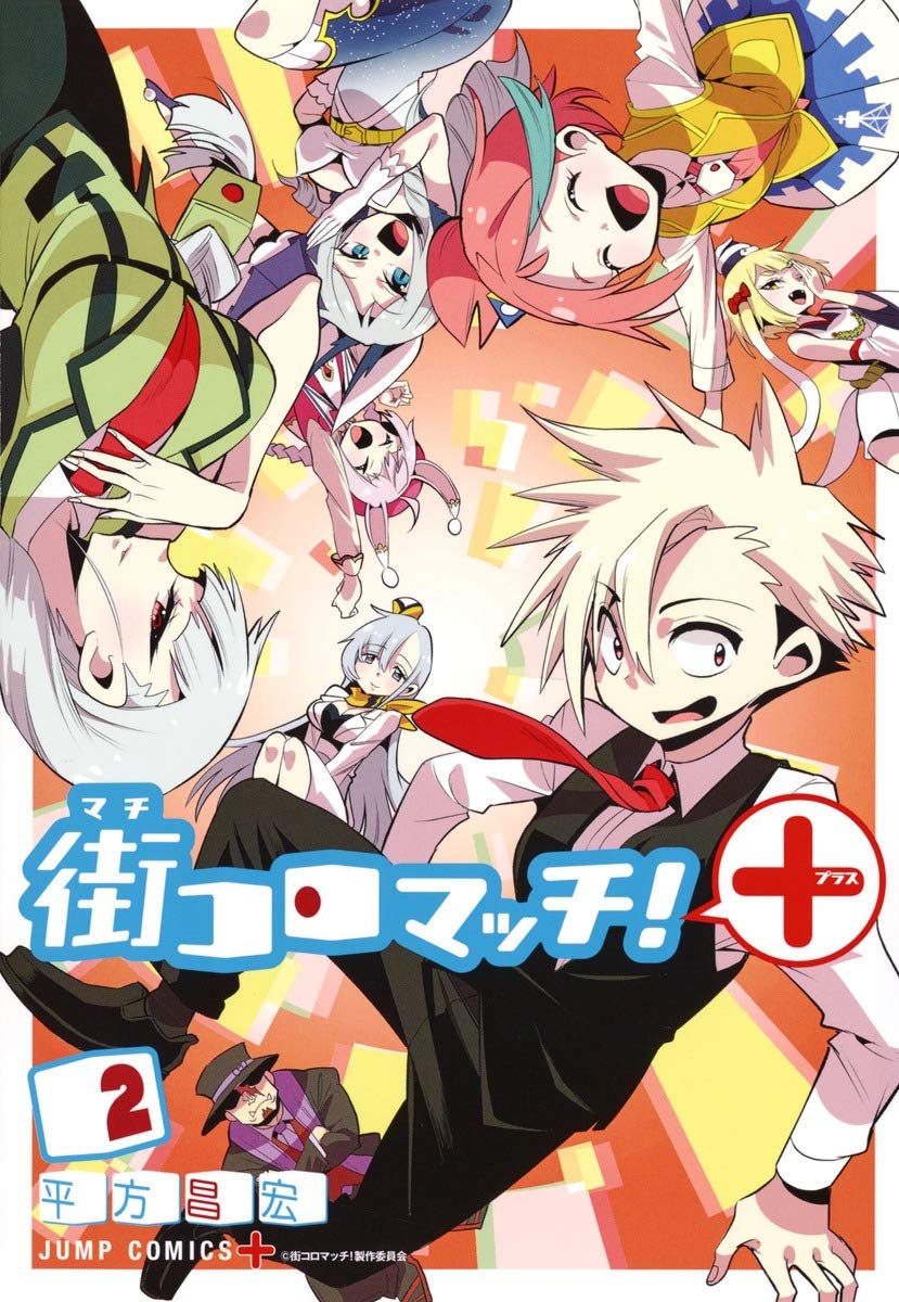 街コロマッチ 2 ジャンプコミックス 平方 昌宏 本 通販 Amazon