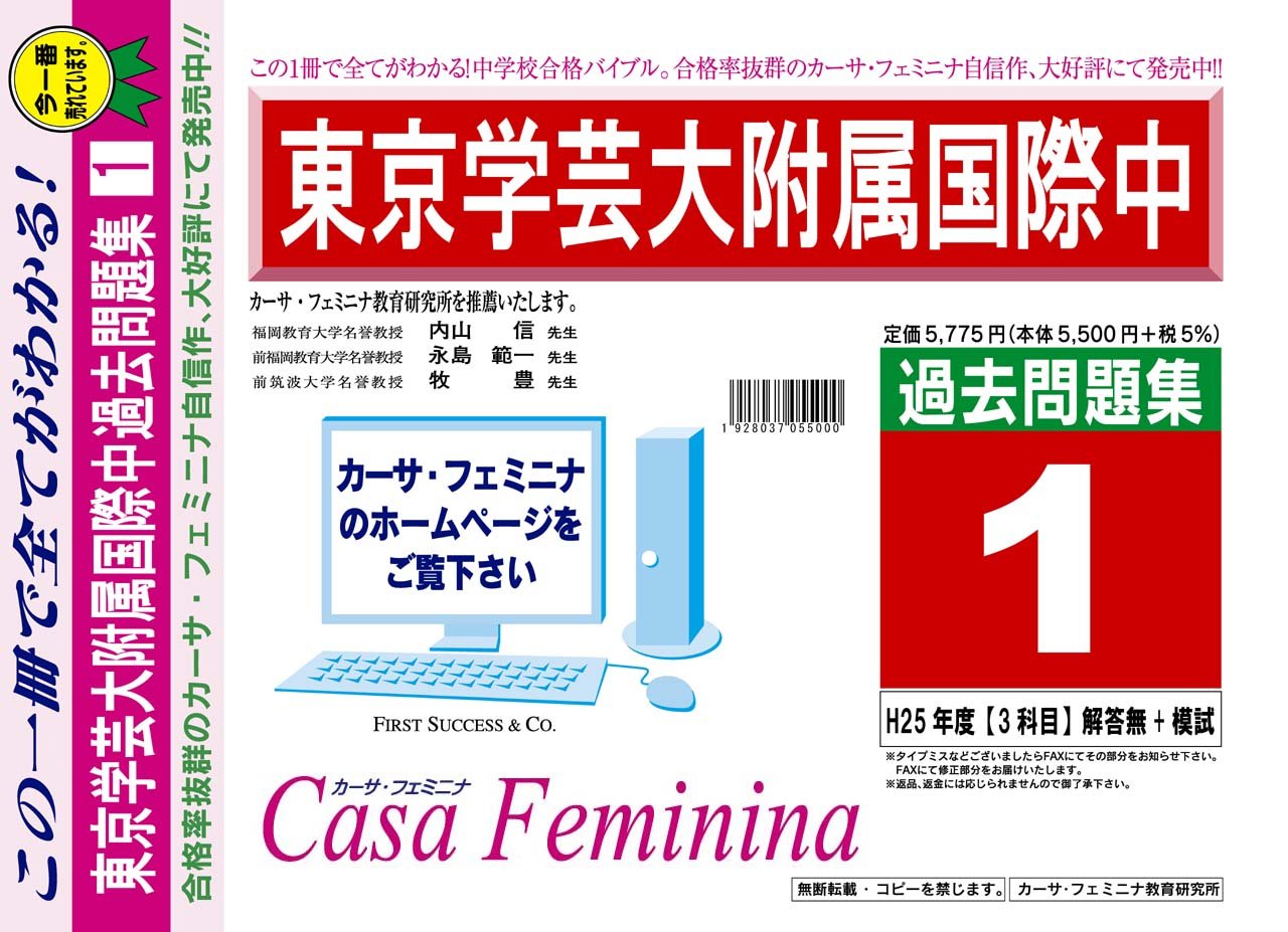 東京学芸大学附属国際中等教育学校過去問題集1 ヴィンテージ 平成26年度用 カーサ フェミニナ教育研究所 本 通販 Amazon