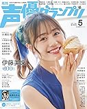 声優グランプリ2022年 05 月号 [雑誌]