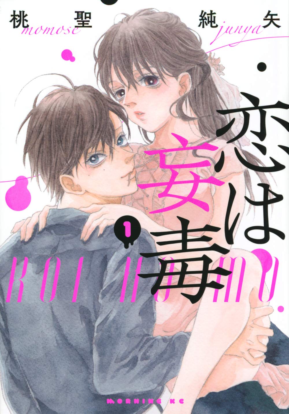 恋は妄毒 1 モーニング Kc 桃聖 純矢 本 通販 Amazon