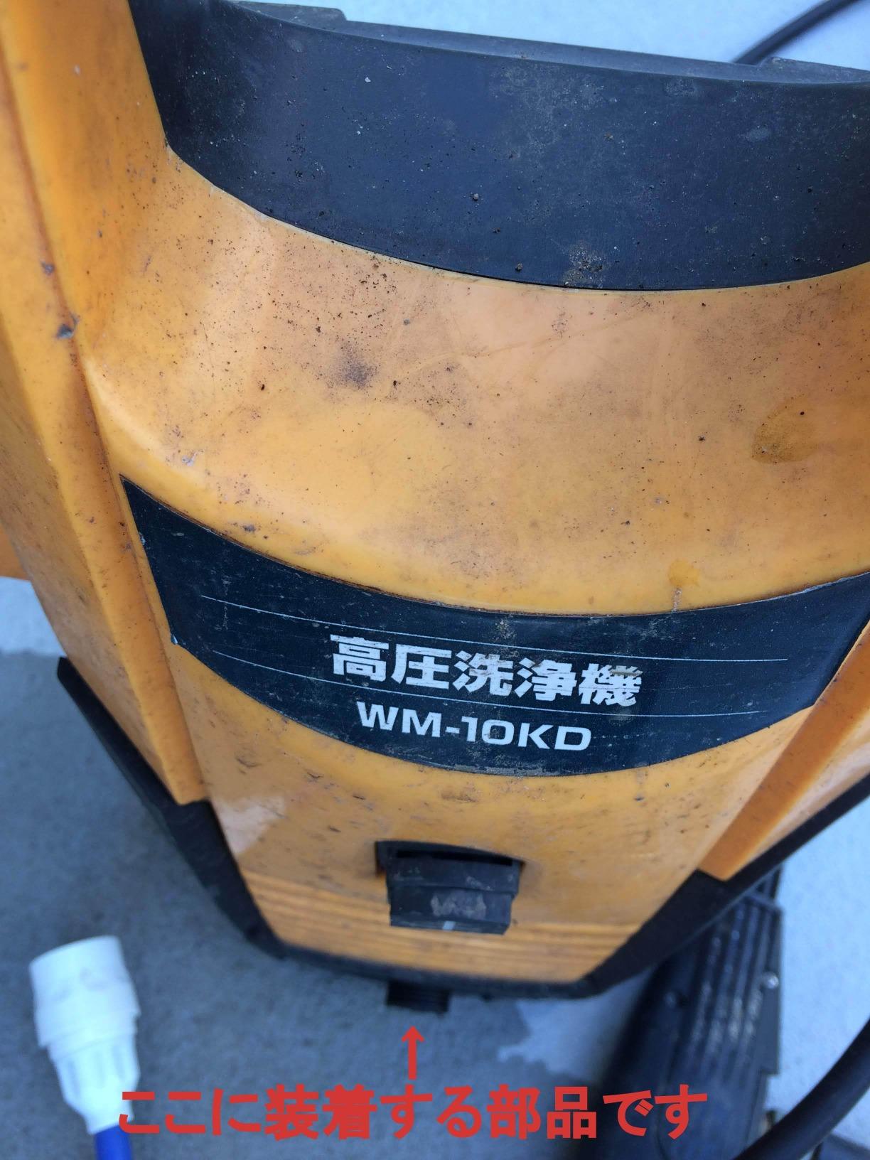 未使用★高圧洗浄機 WM‑10KD長期保管品 2025年最新】WM-10KDの人気アイテム - メルカリ